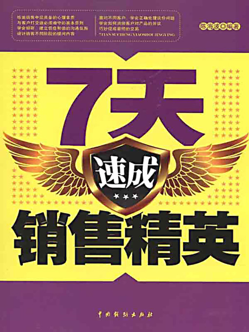 Title details for 7天速成销售精英 (Become a Successful Salesman in 7 Days) by 陈海波 - Available